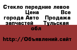 Стекло передние левое Mazda CX9 › Цена ­ 5 000 - Все города Авто » Продажа запчастей   . Тульская обл.